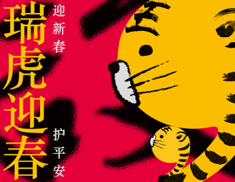 瑞虎迎春
